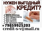 Кредит наличными на любые цели Кредитная история не имеет значения.Без залога.