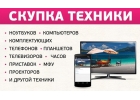 Скупка ноутбуков в любом состоянии. Новые, подержанные, неисправные. Покупка циф