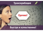 Транскрибация аудио в текст быстро и качественно