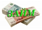 Выгодный займ от надежного инвестора за 1 день. Одобрение всем, без исключения