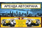 Аренда Автокранов от 16 до 50 тонн г. Ивантеевка