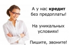 Кредиты вся РФ. С плохой кредитной историей. Без предоплат