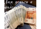 Реальная помощь с займом под небольшой процент от частного инвестора