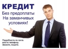 Помощь с кредитом - минимальные требования, большие суммы