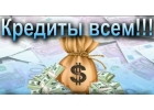 Реальная помощь в получении банковского кредита Без предоплат С любой КИ