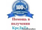 Частный займ и кредит без предоплаты по всей РФ.