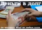 Денежный займ от инвестора с невысокой процентной ставкой. Предоплат нет