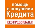 Помощь в кредитовании - гибкие условия, низкие ставки
