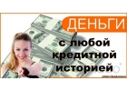 Частные средства в день обращения без предоплат и залогов