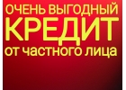 Деньги в день обращения без предоплаты. Суммы до 4.000.000 рублей