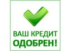 Получи кредит без предоплат. Быстрое оформление