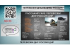Пассажирские перевозки ДНР-Россия-ДНР