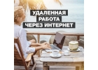 Удаленно для ответственных людей