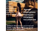 ГРУЗОВЫЕ , ПАССАЖИРСКИЕ ПЕРЕВОЗКИ , СПЕЦТЕХНИКА В АРЕНДУ.