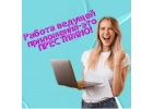 Хостес онлайн