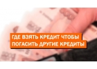 Большой кредит-большие возможности.