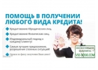 Получите гарантированное одобрение по кредиту, даже с испорченной КИ.
