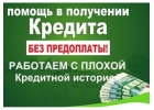 Предлагаю помощь в выдаче кредита. Гарантируем успех.