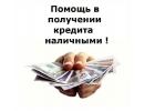 Предлагаю помощь в выдаче кредита. Гарантируем успех.