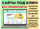 Создание сайтов, Сайты под ключ, Разработка сайтов, SEO, Продвижение, Доработка, Сопровождение