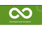 подключение безлимитного интернета