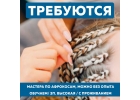 Требуются мастера по плетению афрокос. Обучение. С проживанием