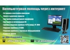Компьютерная помощь онлайн