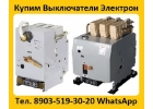 Купим Выключатели Э06С-800А, Э16В-1000А, Э25С-1600А, Э40В-2500А, Самовывоз