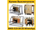 Купим Выключатели АВ2М4С, АВ2М10С, АВ2М15С, АВ2М20С, Самовывоз по всей РФ.